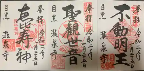 瀧泉寺（目黒不動尊）の御朱印