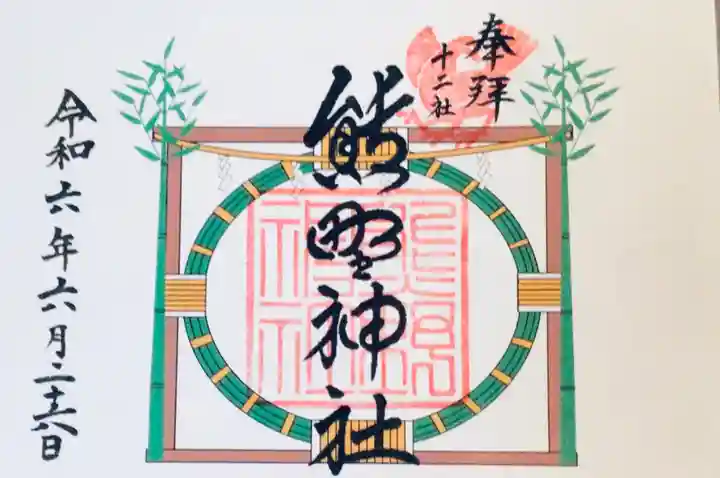 熊野神社(東京都)