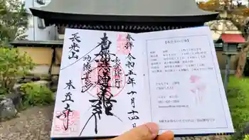 本立寺の御朱印 2023年10月