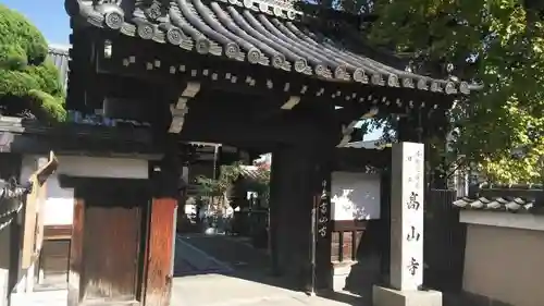 高山寺の山門