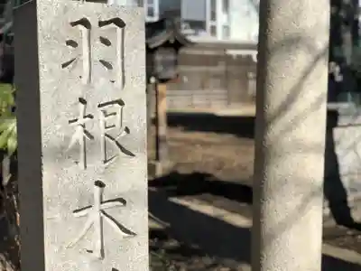 羽根木神社のその他建物