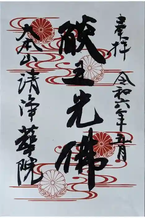 清浄華院の御朱印