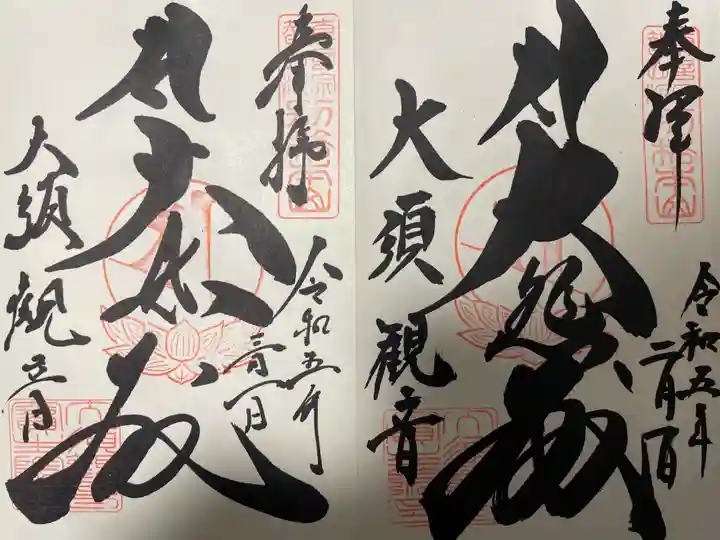 大須観音 (北野山真福寺宝生院)の御朱印