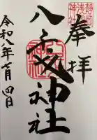 八千戈神社の御朱印