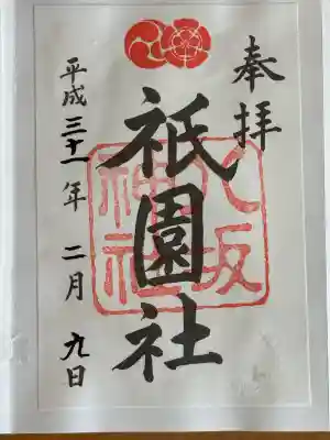 八坂神社(祇園さん)の御朱印