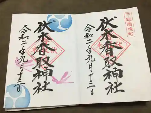 伏木香取神社の御朱印