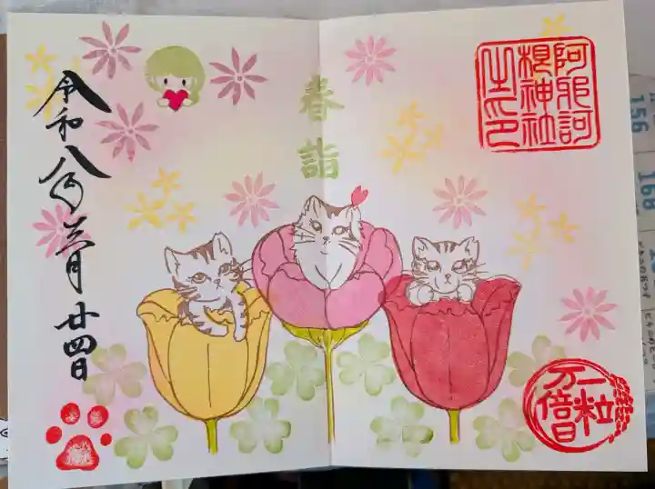 阿邪訶根神社の御朱印