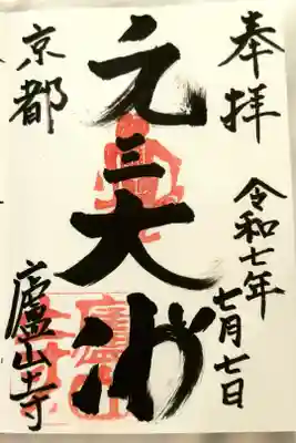 御朱印は一期一会