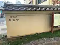 祝言寺(東京都)