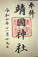 靖國神社の御朱印