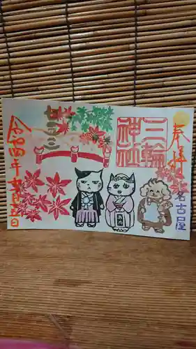 三輪神社の御朱印