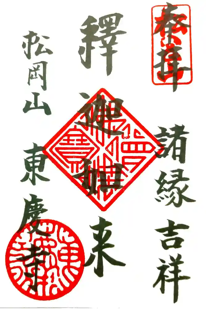 東慶寺の御朱印