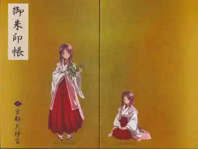 京都大神宮御朱印帳（金色）