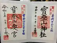 宝登山神社の御朱印