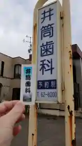 帰厚院の周辺(2020年03月15日(日) 09時30分47秒投稿)