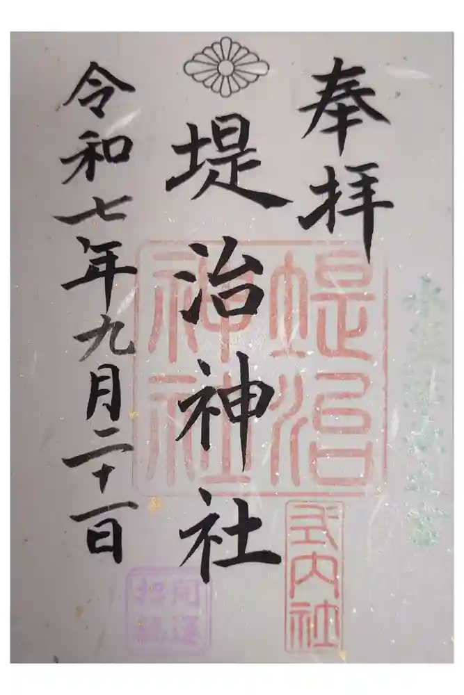 堤治神社の御朱印