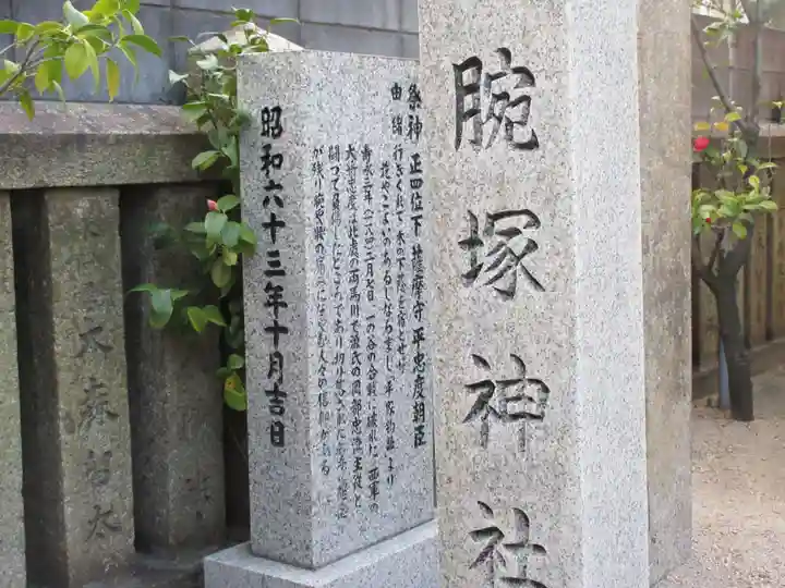 腕塚神社の御朱印