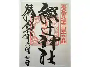 綴子神社の御朱印