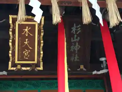 太田杉山神社・横濱水天宮のその他建物