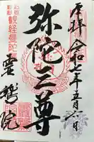 霊鷲院(曼陀羅寺塔頭)の御朱印