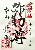 慈恩寺の御朱印