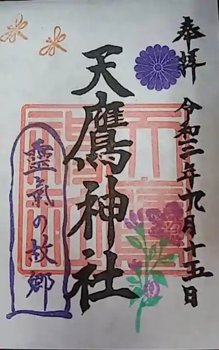 天鷹神社の御朱印