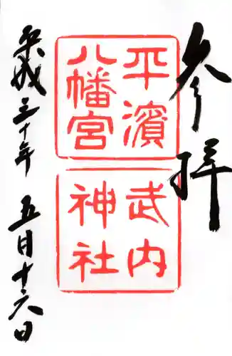 平濱八幡宮の御朱印