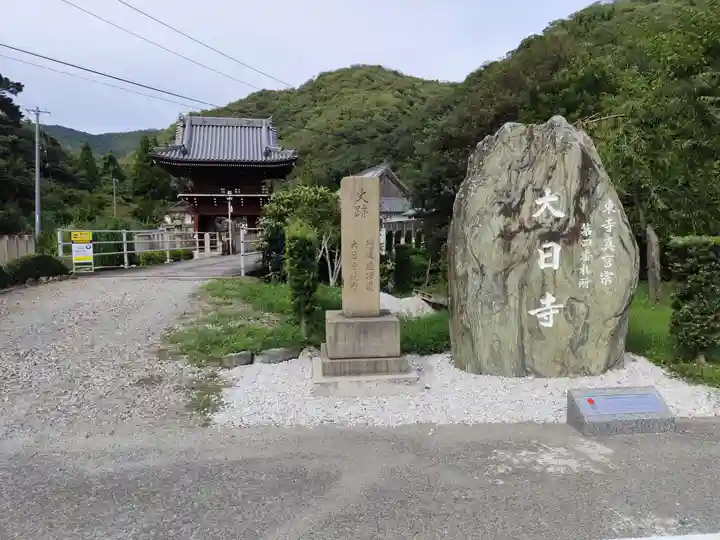 大日寺(徳島県)