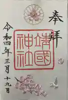 靖國神社の御朱印