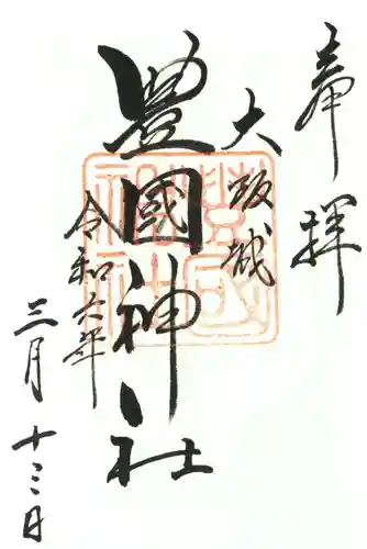 豊國神社の御朱印