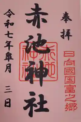 赤池神社の御朱印
