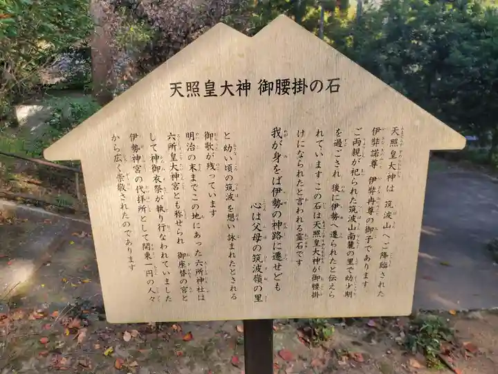 六所皇大神宮霊跡(茨城県)