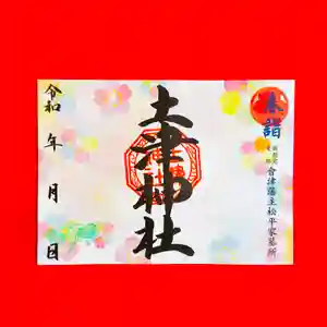 土津神社|こどもと出世の神さま(福島県) 2025年03月01日(土)〜(2025年04月10日(木) 11時39分57秒投稿)