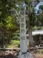 星宮神社(岐阜県)