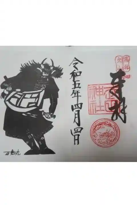 書き置き御朱印