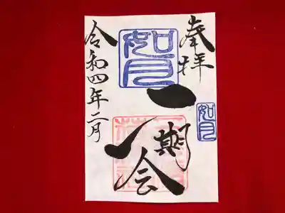月替わり「一期一会」御朱印（片面1枚） 初穂料：500円
如月の「一期一会」御朱印は、社印は朱色・如月印は藍色・墨書きは、 奉拝・「一期一会」・令和四年二月とさせていただきます。
「一期一会」：~あなたに会えてよかった！～ 日々の暮らしの中で、人を信じ・人を愛し・人を敬い・人とつながる。 かけがえのない出会いを大切に生きて行きたいとの想いから・・・「一期一会」  