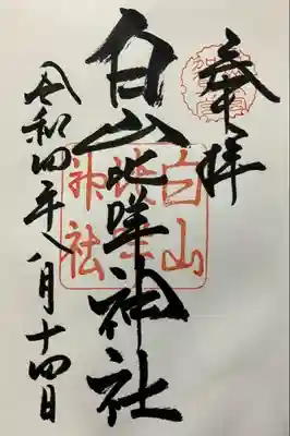 白山比咩神社(石川県)