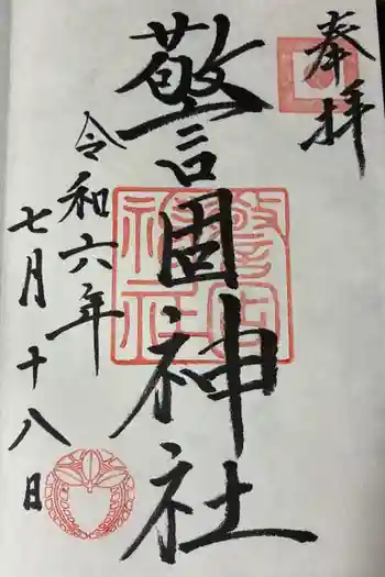 警固神社の御朱印 2024年07月
