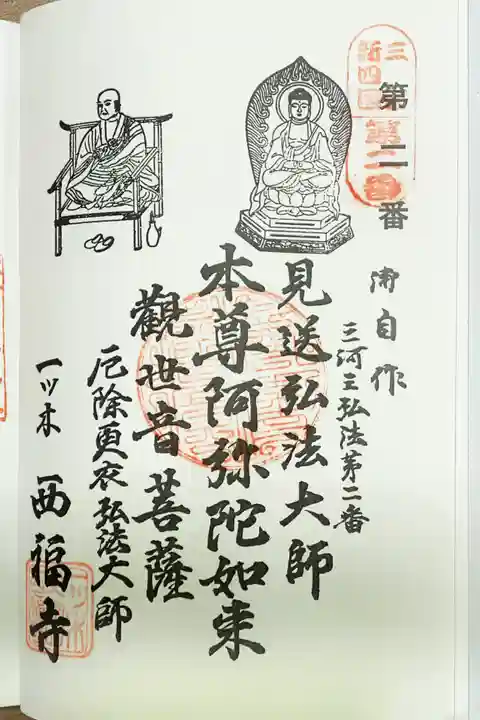 三河三弘法第二番 西福寺の御朱印