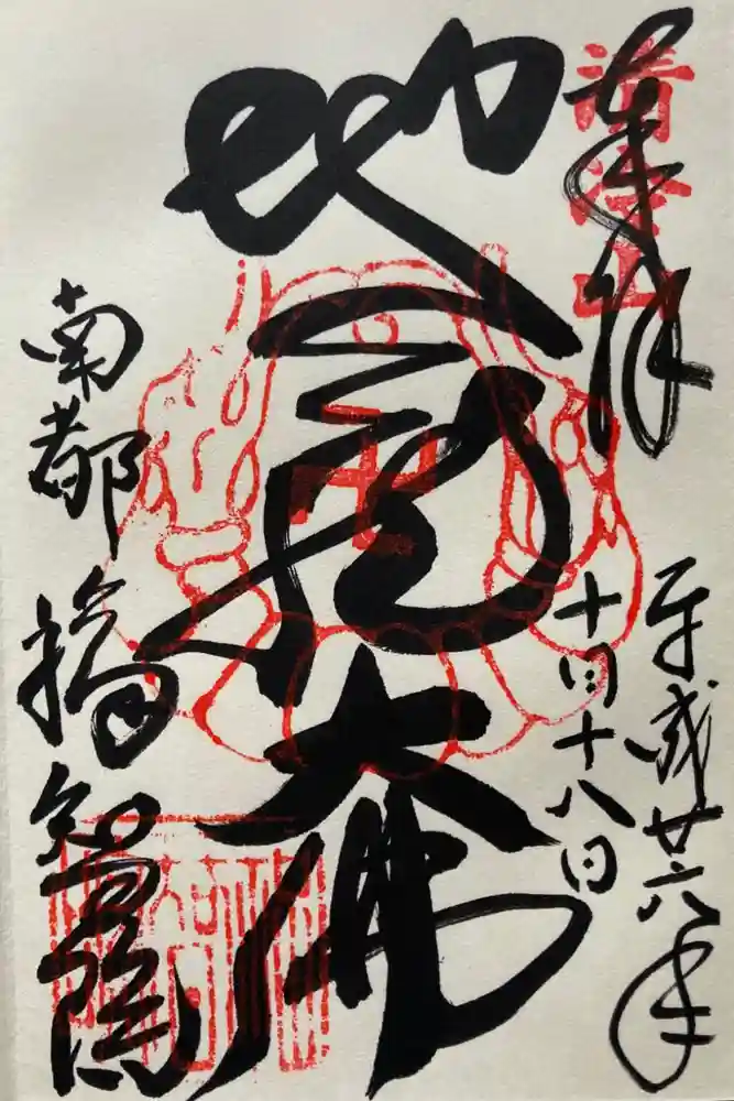 福智院の御朱印