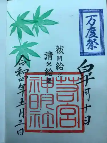 若宮神明社の御朱印