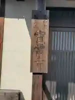 寶常寺(栃木県)