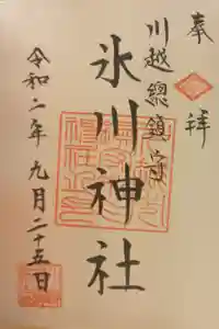 川越氷川神社の御朱印