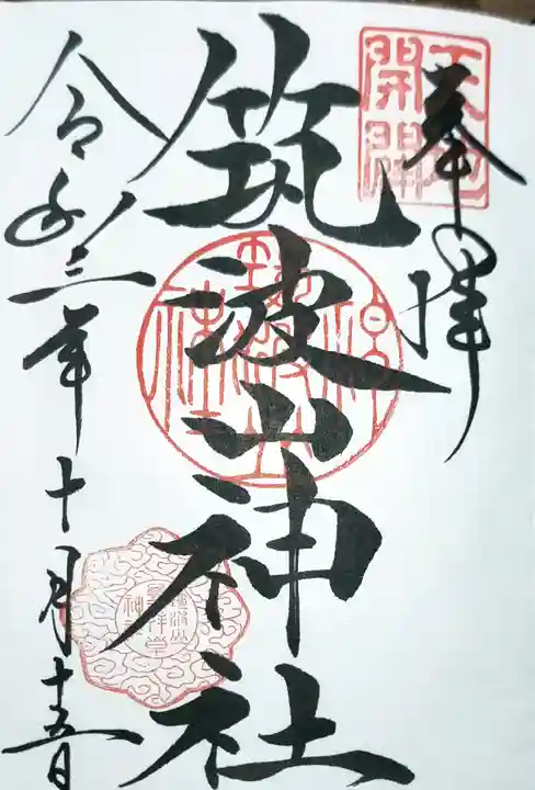筑波山神社の御朱印