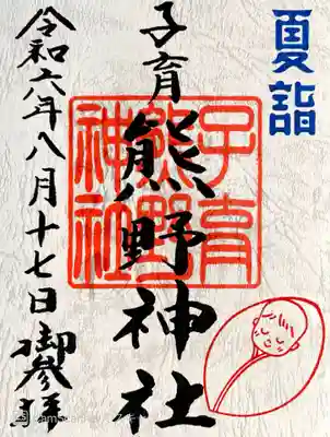 大森貴舩神社(東京都)