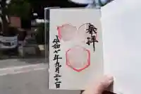 六孫王神社の御朱印