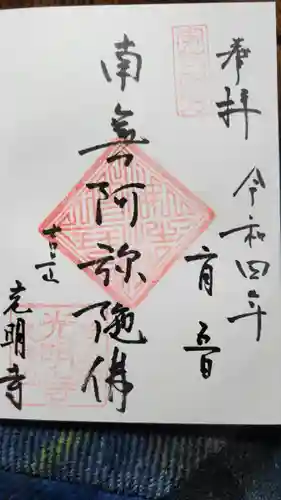 光明寺の御朱印