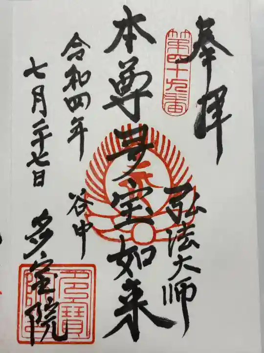 多宝院(東京都)