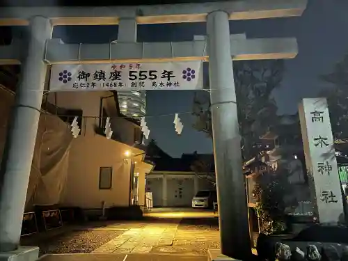 高木神社(東京都)