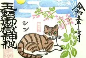 玉野御嶽神社の御朱印 2023年09月01日(金)〜(2023年09月02日(土) 06時37分17秒投稿)